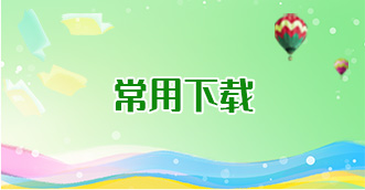 常用下载